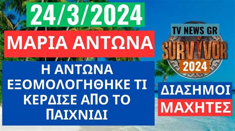 SURVIVOR 24/3/2024 - ΜΑΡΙΑ ΑΝΤΩΝΑ - Η ΑΝΤΩΝΑ ΕΞΟΜΟΛΟΓΗΘΗΚΕ ΤΙ ΚΕΡΔΙΣΕ ...