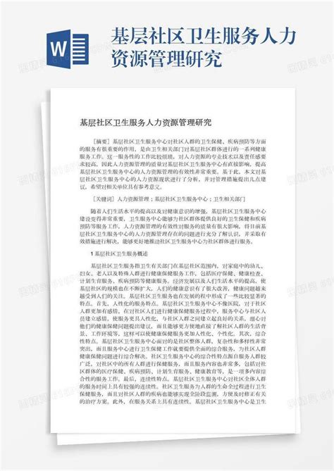 基层社区卫生服务人力资源管理研究word模板免费下载编号vd6amkg22图精灵