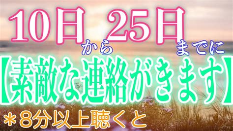 10日から25日の間に【素敵な連絡がきます】8分以上聴くだけで連絡の途絶えたあの人から唐突に連絡が来ます。3年以上音信不通だった人から本当に