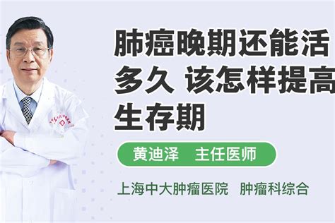 肺癌晚期能活多久做好以下几点生存期突破5年并不难 凤凰网视频凤凰网