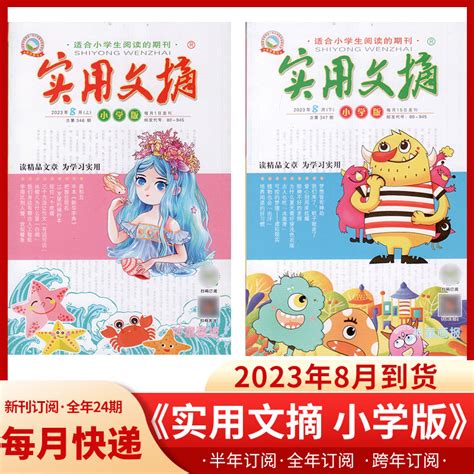 实用文摘小学版杂志2023年1 5678月全年半年订阅2022年1 12月全年打包小学生作文素材儿童文学杂志课外阅读2021过期刊虎窝淘