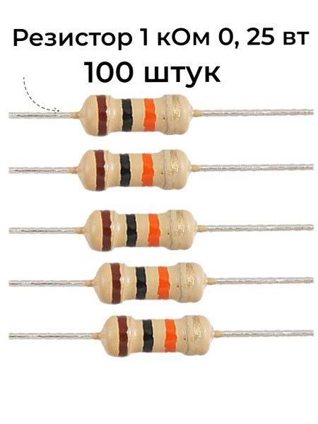 Резистор 1 Ком 0,25ВТ 100 шт, 1K CF 1/4W 5% выводной, набор - купить с ...