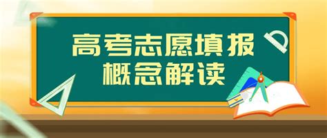 高考志愿填报策略13问答，你关心的都在这→ 专业 考生 院校