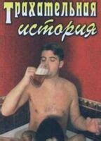 V Stepen Porochnosti Ili Trakhatel Naya Istoriya Nude Scenes Aznude