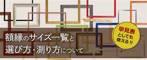 額縁のサイズ一覧と選び方・測り方について