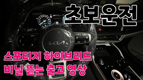 4K 새 차 비닐 뜯기 노잼 주의 생각보다 오래 걸림 스포티지 하이브리드 85년생 초보운전 브이로그 장롱