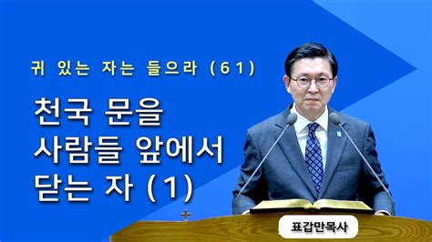 부산섬김의교회 표갑만목사 주일설교 귀 있는 자는 들으라 61 천국 문을 사람들 앞에서 닫는 자 1 202404