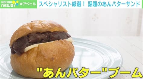 都内だけでも300軒以上の店で売られる「あんバターサンド」 1000食以上食べ歩いたスペシャリストが選ぶ3選 経済・it Abema