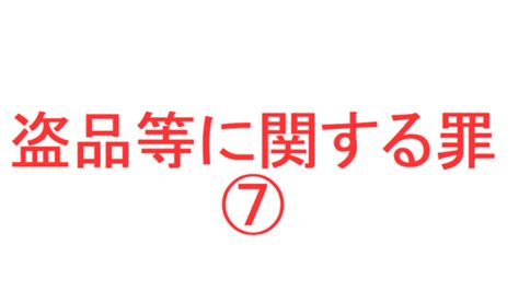 住居・建造物侵入罪③ ～「『人の看守』の意味」「管理者が管理・支配を失っている場合は、建造物侵入罪は成立しない」「看守者の具体例」「公共の施設