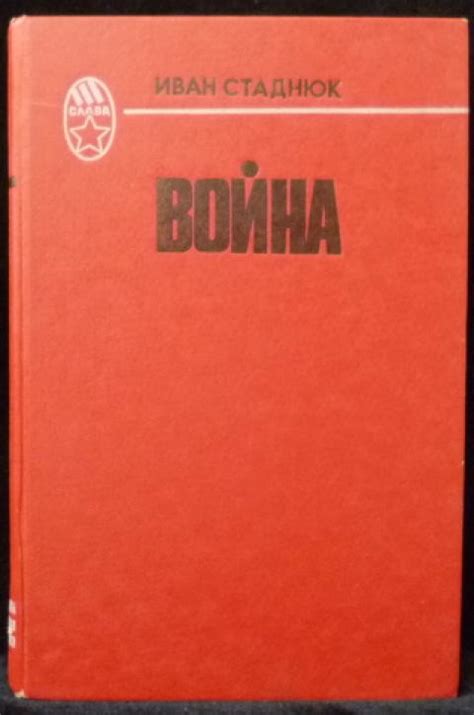 Купить книгу Война Стаднюк Иван, Воениздат 1984, цена 670 руб - BookSelect