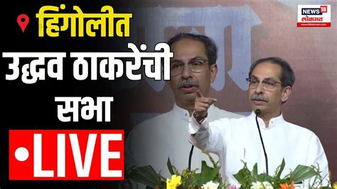 Uddhav Thackeray Sabha Live Hingoli Shivsena Ubt उद्धव ठाकरे