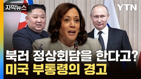 자막뉴스 북·러 향한 美 경고 자포자기 행위큰 실수 Ytn Youtube