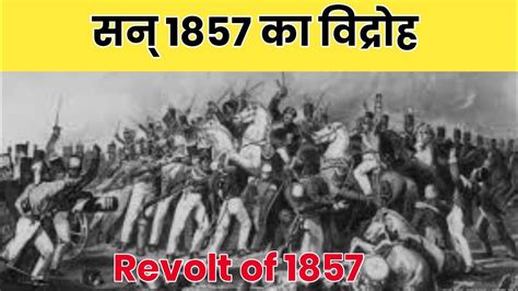 1857 का विद्रोह कारण प्रकृति और परिणाम । 1857 Ke Vidroh History In Hindi 1857 1857 Ki Kranti