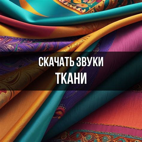 Звук ткани скачать бесплатно на Zvukogram