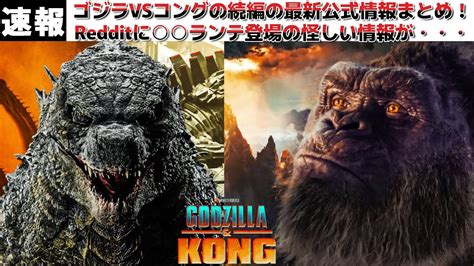 【ゴジラ】ゴジラvsコングの続編の最新情報をまとめてみた！モンスターヴァースは発展し続ける！そしてredditにあの人気怪獣登場に繋がりそうな