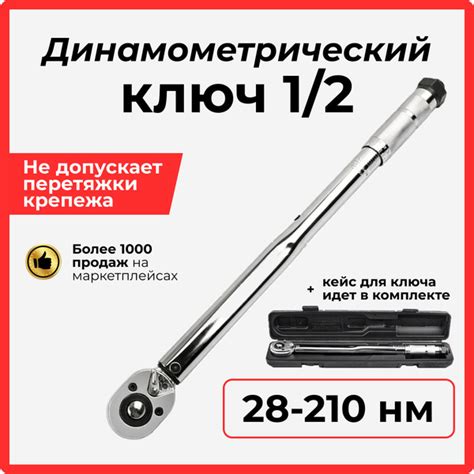 Динамометрический ключ 1/2, 28-210 Нм - купить с доставкой по выгодным ...