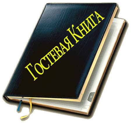 МАДОУ ДС № 424 г.Челябинска: Гостевая книга