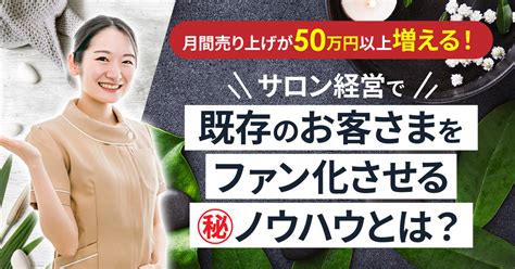 【12月14日水14時~】月間売り上げが50万円以上増える！サロン経営で既存のお客さまをファン化させる㊙ノウハウとは？ まるなげセミナー