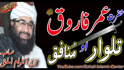 Molana Ikram Ul Haq Sahib Hazrat Umar Farooq Ra Talwar Ao Yo Munafiq