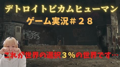 【デトロイトビカムヒューマン】実況＃28今度は世界の選択3％のレア回になりました【女性声優ゲーム実況】 Youtube