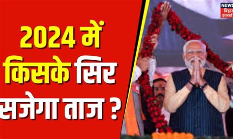 Lok Sabha Election 2024 कौन जीत रहा है 2024 का रण Election 2024 Chunav 2024 Bihar