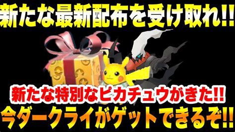 【緊急速報】公式からの新たな最新配布を受け取れ！！今ダークライがゲットできるぞ！！新たな特別なピカチュウがきた！！タケルライコとテツノカシラが