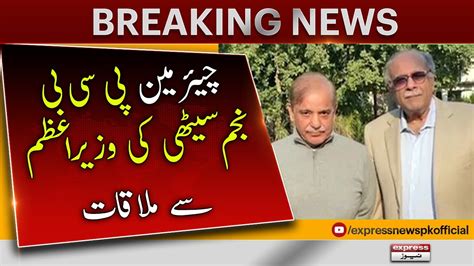 Chairman PCB Najam Sethi 𝐌𝐞𝐞𝐭 𝐰𝐢𝐭𝐡 𝐏𝐌 𝐒𝐡𝐞𝐡𝐛𝐚𝐳 𝐒𝐡𝐚𝐫𝐢𝐟 Breaking News