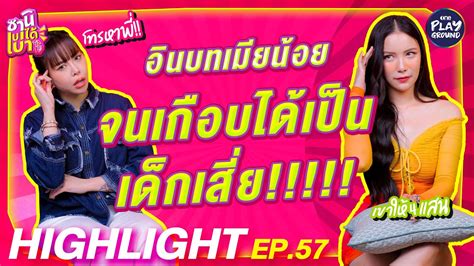 HIGHLIGHT EP 57 มก วรนษฐ อนบทเมยนอย จนเกอบไดเปนเดกเสย l