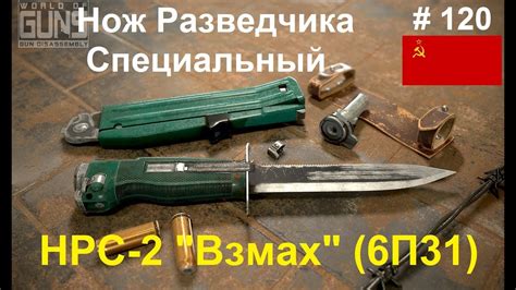 Нож разведчика специальный НРС-2 "Взмах" (СССР/Россия) (World of Guns ...