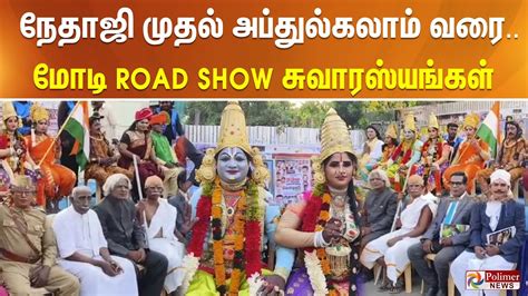 நேதாஜி முதல் அப்துல்கலாம் வரை மோடி Road Show சுவாரஸ்யங்கள் Pm Modi Tamil News Youtube