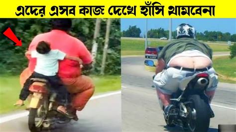 দুনিয়ার সবচেয়ে মজার ভিডিও 🤣। Bangla Funny Video।mayajaal।bangla Facts