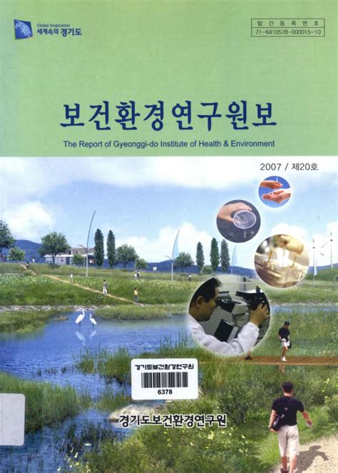 경기도보건환경연구원보 제20호 경기도메모리 디지털 아카이브