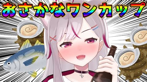 【晩酌】さざえを貰ったので酒を飲むしかない【トリステvtuber 七峰ニナ】 Youtube