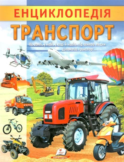 Енциклопедія. Транспорт. Унікальні факти, цікава інформація про ...