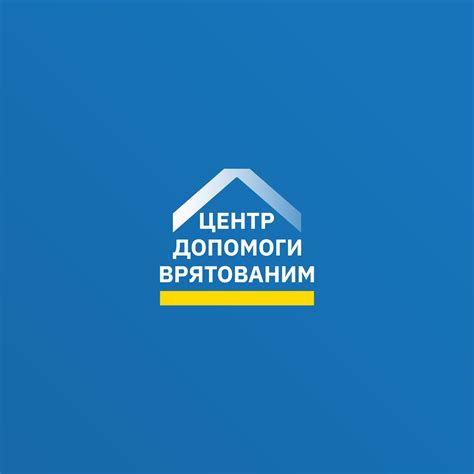 Центри допомоги врятованим