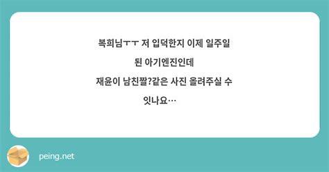 복희님ㅜㅜ 저 입덕한지 이제 일주일 된 아기엔진인데 재윤이 남친짤같은 사진 올려주실 수 잇나요🥹 Peing 質問箱