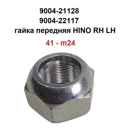 Гайка колесная передняя M24, ключ 41, левая, новый, в наличии. Цена ...