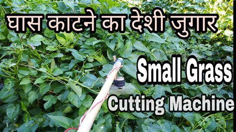 How To Make Small Grass Cutting Machine घास काटने वाला मशीन घर पर कैसे