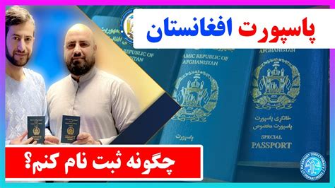 چگونه به پاسپورت افغانستان ثبت نام کنم؟ How To Apply To Afghanistan