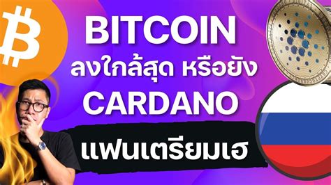 ข่าวคริปโต ช่วงสำคัญ Bitcoin และ Altcoins Cardano ยิ้มได้ สิ้นเดือน