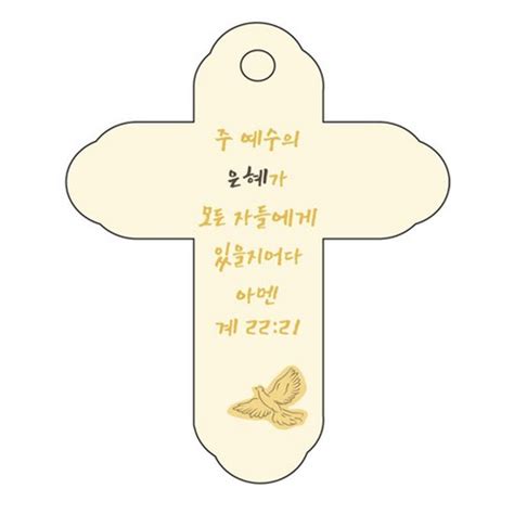 조이랜드 성경말씀 차량용고리 cross 4 노랑 계22장21절 1개 가격 변동 추적 그래프 역대가