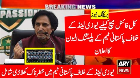 Pakistan Team Playing Vs Newzealand Ramiz Raja Announced Pakistan