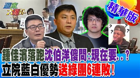 【週末大爆卦】鍾佳濱落跑沈伯洋傻問 現在要 立院藍白優勢送綠團6連敗 精華版5 20240420 大新聞大爆卦hotnewstalk Youtube