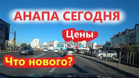 Анапа сегодня! Цены на недвижимость, новости. Что нового? - YouTube