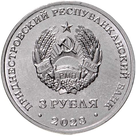 Монета приднестровье 3 рубля 2023 "Бендеры – город воинской славы. 615 ...