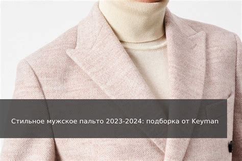 Стильное мужское пальто 2023-2024: советы от Keyman