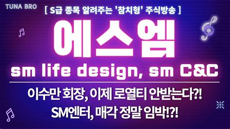 에스엠 SM life design SM C C 속보 에스엠 이수만 개인 회사 라이크기획과 결별 sm 매각 본격화