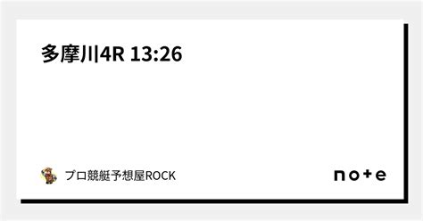 ☄️☄️多摩川4r 13 26☄️☄️｜🏴‍☠️☠️🕶️プロ競艇予想屋rock🕶️☠️🏴‍☠️