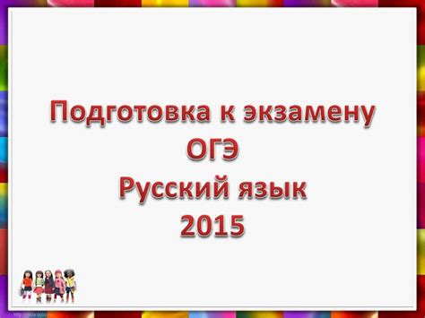 Подготовка к экзамену. ОГЭ Русский язык 2015 г - online presentation