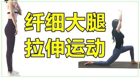 瘦腿拉伸女团腿李知恩7分钟大腿前侧拉伸运动让你大腿变纤细 腾讯视频